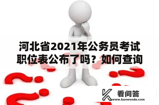 河北省2021年公务员考试职位表公布了吗？如何查询河北省2021年公务员考试职位表？