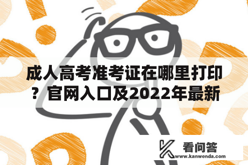 成人高考准考证在哪里打印？官网入口及2022年最新信息