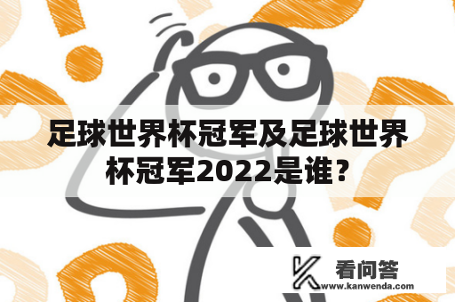 足球世界杯冠军及足球世界杯冠军2022是谁？