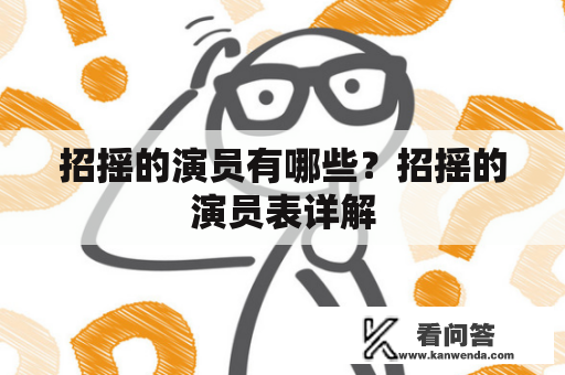 招摇的演员有哪些？招摇的演员表详解