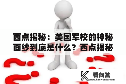 西点揭秘：美国军校的神秘面纱到底是什么？西点揭秘完整版在线观看中文版有哪些绝密内幕？