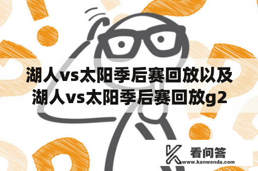 湖人vs太阳季后赛回放以及湖人vs太阳季后赛回放g2在哪里可以观看？