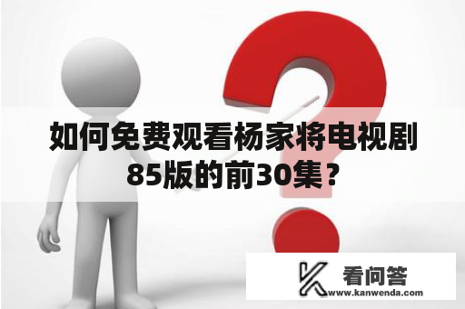 如何免费观看杨家将电视剧85版的前30集？