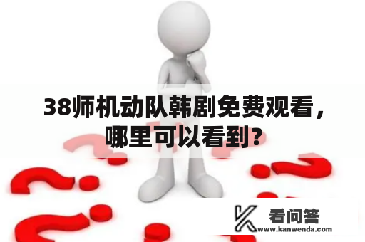 38师机动队韩剧免费观看，哪里可以看到？