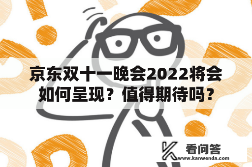 京东双十一晚会2022将会如何呈现？值得期待吗？