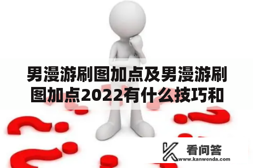 男漫游刷图加点及男漫游刷图加点2022有什么技巧和注意事项？