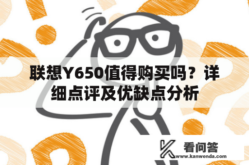 联想Y650值得购买吗？详细点评及优缺点分析