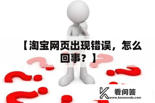 【淘宝网页出现错误，怎么回事？】