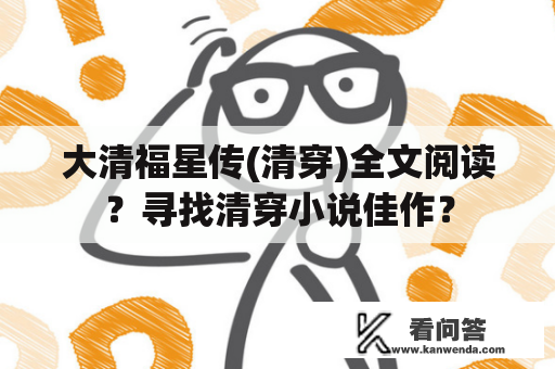 大清福星传(清穿)全文阅读？寻找清穿小说佳作？