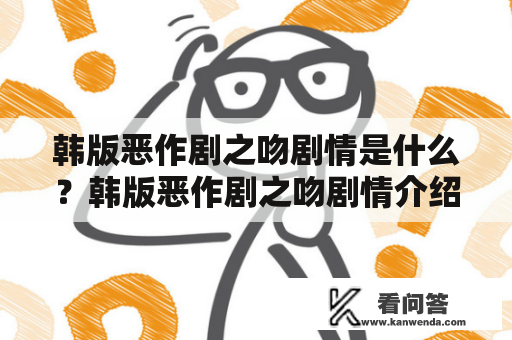 韩版恶作剧之吻剧情是什么？韩版恶作剧之吻剧情介绍！