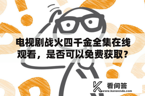 电视剧战火四千金全集在线观看，是否可以免费获取？