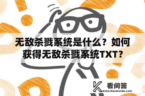 无敌杀戮系统是什么？如何获得无敌杀戮系统TXT？