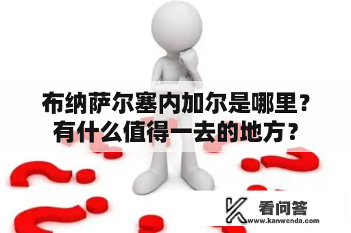 布纳萨尔塞内加尔是哪里？有什么值得一去的地方？