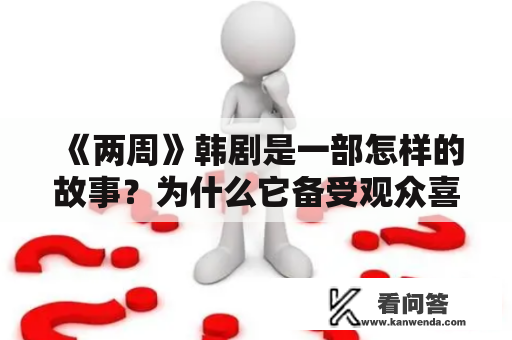 《两周》韩剧是一部怎样的故事？为什么它备受观众喜爱？