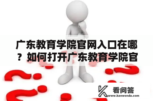 广东教育学院官网入口在哪？如何打开广东教育学院官网？