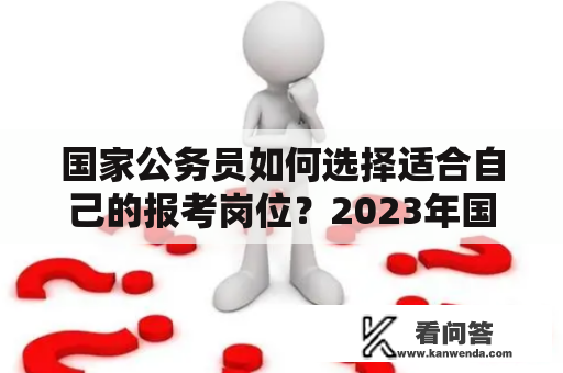 国家公务员如何选择适合自己的报考岗位？2023年国家公务员报考岗位大揭秘！