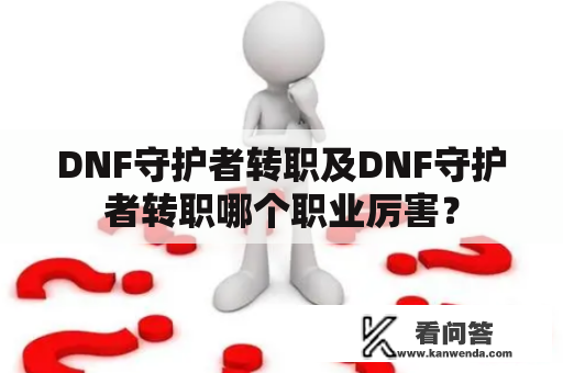 DNF守护者转职及DNF守护者转职哪个职业厉害？