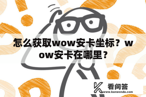 怎么获取wow安卡坐标？wow安卡在哪里？