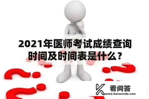 2021年医师考试成绩查询时间及时间表是什么？