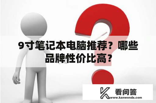 9寸笔记本电脑推荐？哪些品牌性价比高？