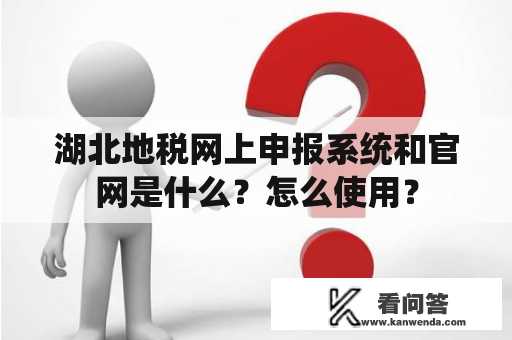 湖北地税网上申报系统和官网是什么？怎么使用？