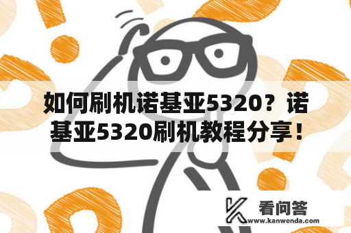 如何刷机诺基亚5320？诺基亚5320刷机教程分享！