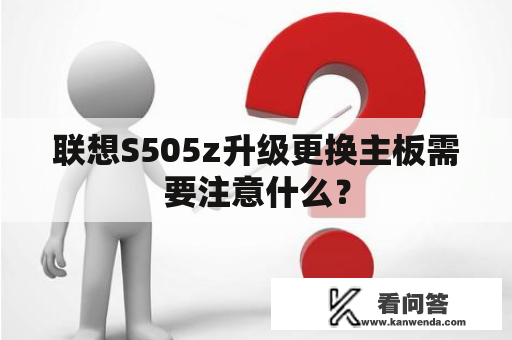 联想S505z升级更换主板需要注意什么？