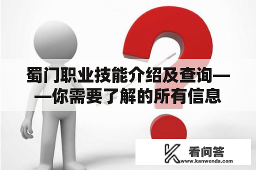 蜀门职业技能介绍及查询——你需要了解的所有信息