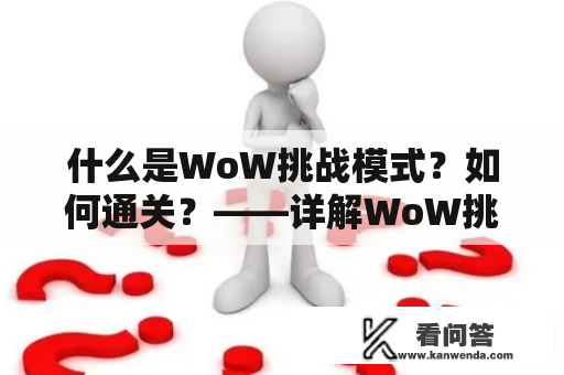 什么是WoW挑战模式？如何通关？——详解WoW挑战模式攻略