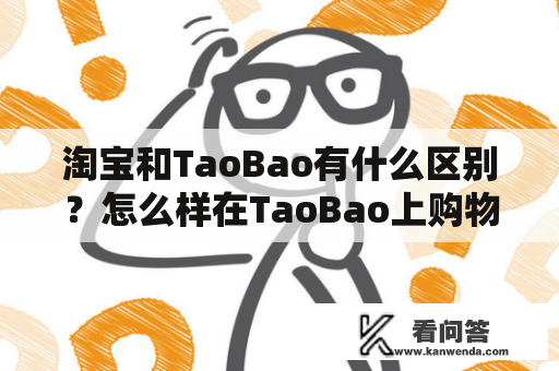 淘宝和TaoBao有什么区别？怎么样在TaoBao上购物？