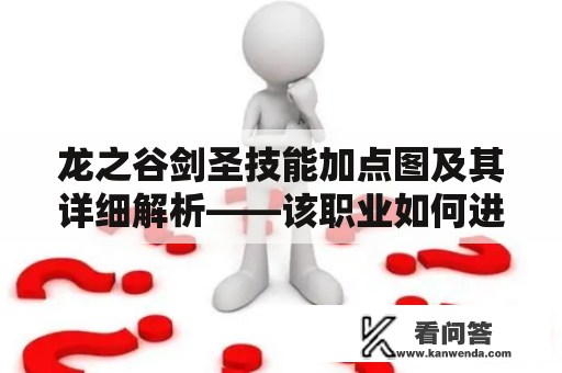 龙之谷剑圣技能加点图及其详细解析——该职业如何进行技能加点？