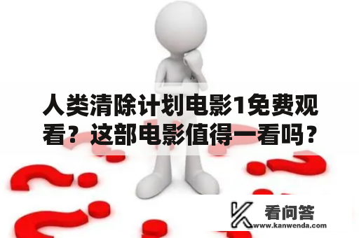 人类清除计划电影1免费观看？这部电影值得一看吗？