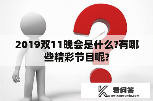 2019双11晚会是什么?有哪些精彩节目呢?