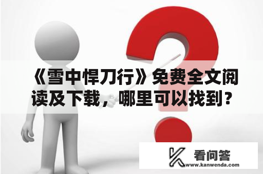 《雪中悍刀行》免费全文阅读及下载，哪里可以找到？