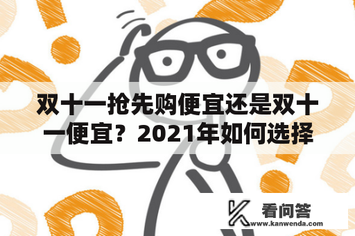 双十一抢先购便宜还是双十一便宜？2021年如何选择购物时间？