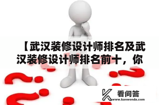 【武汉装修设计师排名及武汉装修设计师排名前十，你需要知道的一切】