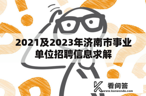 2021及2023年济南市事业单位招聘信息求解