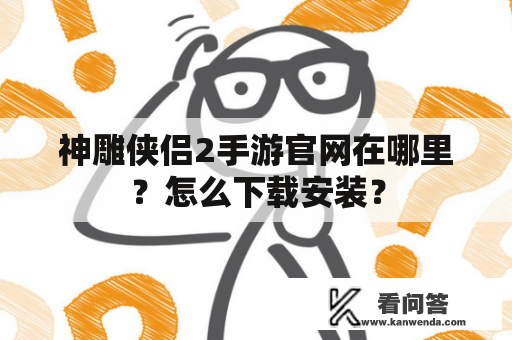 神雕侠侣2手游官网在哪里？怎么下载安装？