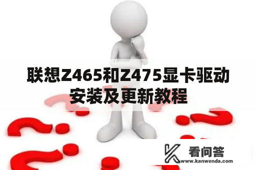 联想Z465和Z475显卡驱动安装及更新教程