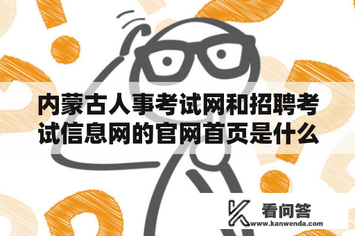 内蒙古人事考试网和招聘考试信息网的官网首页是什么？