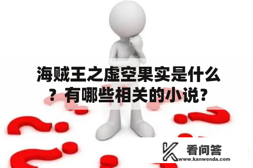  海贼王之虚空果实是什么？有哪些相关的小说？