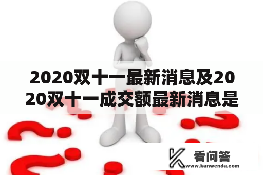 2020双十一最新消息及2020双十一成交额最新消息是多少？