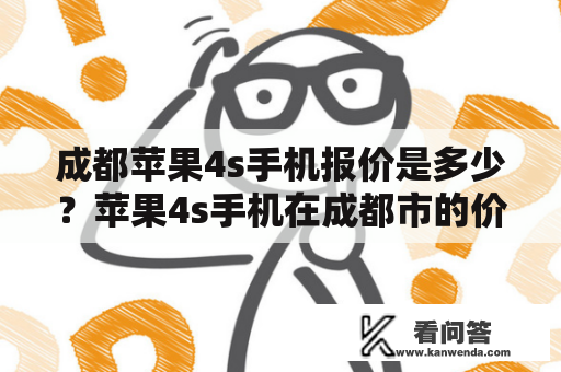 成都苹果4s手机报价是多少？苹果4s手机在成都市的价格究竟是多少呢？是否可以在成都市买到价格实惠的苹果4s手机呢？接下来我们就来了解一下成都苹果4s手机报价及购买信息。