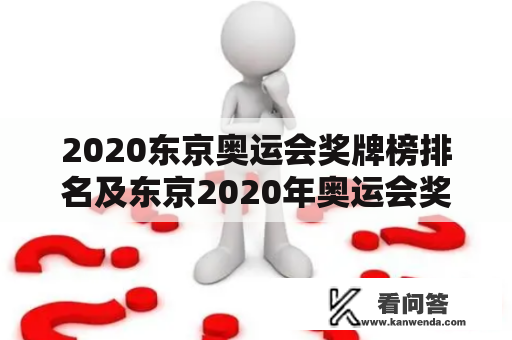 2020东京奥运会奖牌榜排名及东京2020年奥运会奖牌榜是怎样的？