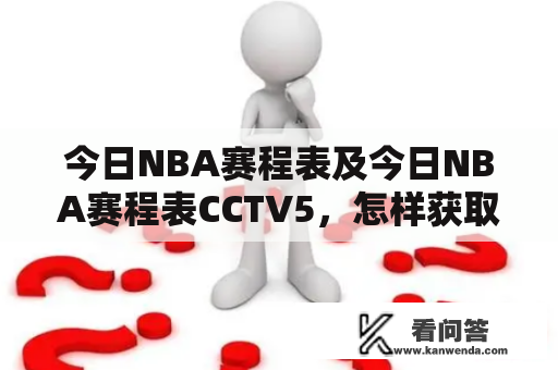 今日NBA赛程表及今日NBA赛程表CCTV5，怎样获取今日NBA赛程表？如何收看CCTV5直播NBA赛事？