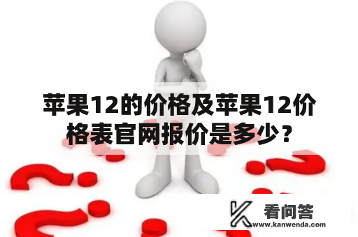 苹果12的价格及苹果12价格表官网报价是多少？