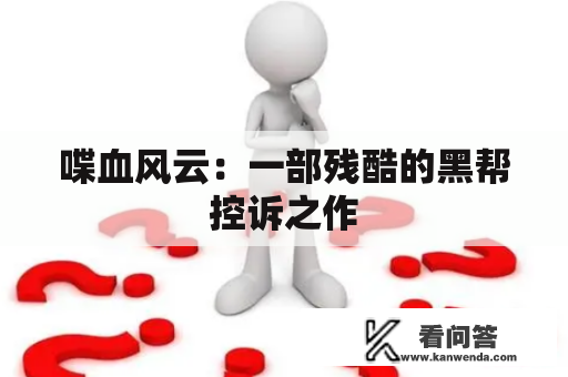 喋血风云：一部残酷的黑帮控诉之作