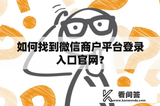 如何找到微信商户平台登录入口官网？