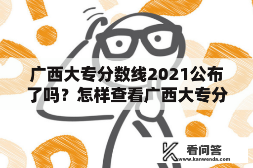 广西大专分数线2021公布了吗？怎样查看广西大专分数线？