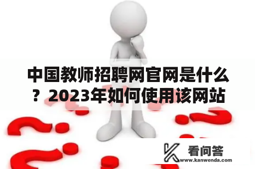中国教师招聘网官网是什么？2023年如何使用该网站？